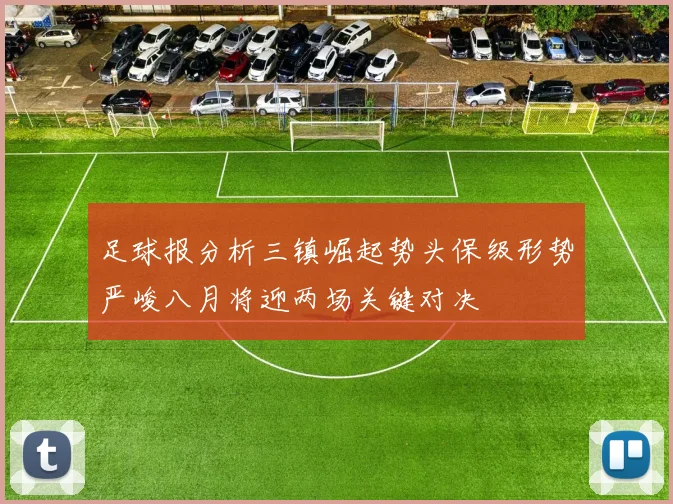 足球报分析三镇崛起势头保级形势严峻八月将迎两场关键对决