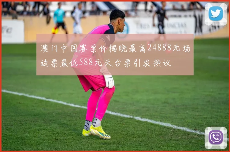 澳门中国赛票价揭晓最高24888元场边票最低588元天台票引发热议